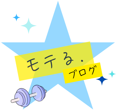 モテる.ブログ